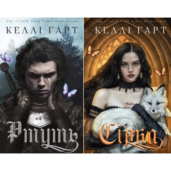 Ртуть + Сера. Келли Гарт