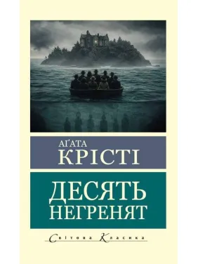 Десять негретков. Агата Кристи (Мировая Классика)
