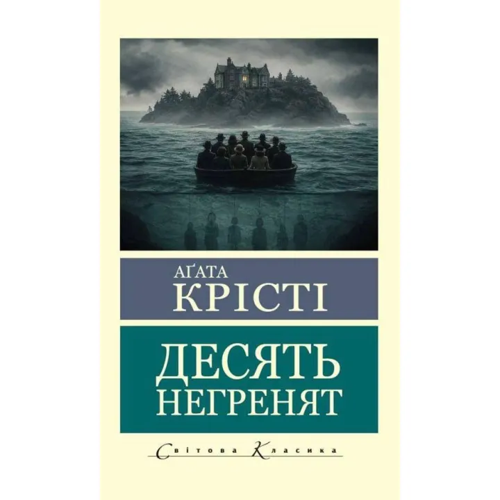 Десять негретков. Агата Кристи (Мировая Классика)