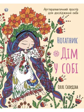 Блокнот «Дом в себе». Арттерапевтическое пространство для исследования себя. Олли Скордина