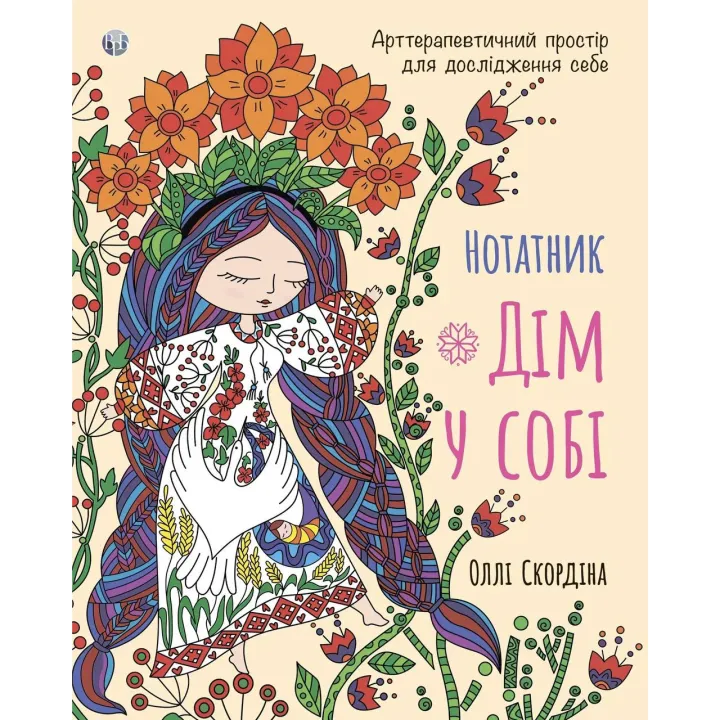 Блокнот «Дом в себе». Арттерапевтическое пространство для исследования себя. Олли Скордина