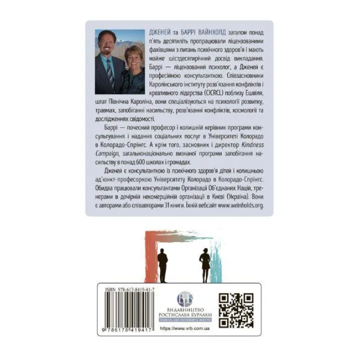 Увольнение из ловушки созависимости. Дженей Уайнхолд, Барри Вайнхолд