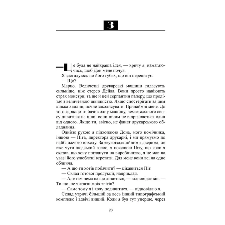 Мета 2. Справа не у везінні. Еліягу Ґолдратт