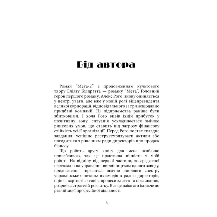 Мета 2. Справа не у везінні. Еліягу Ґолдратт
