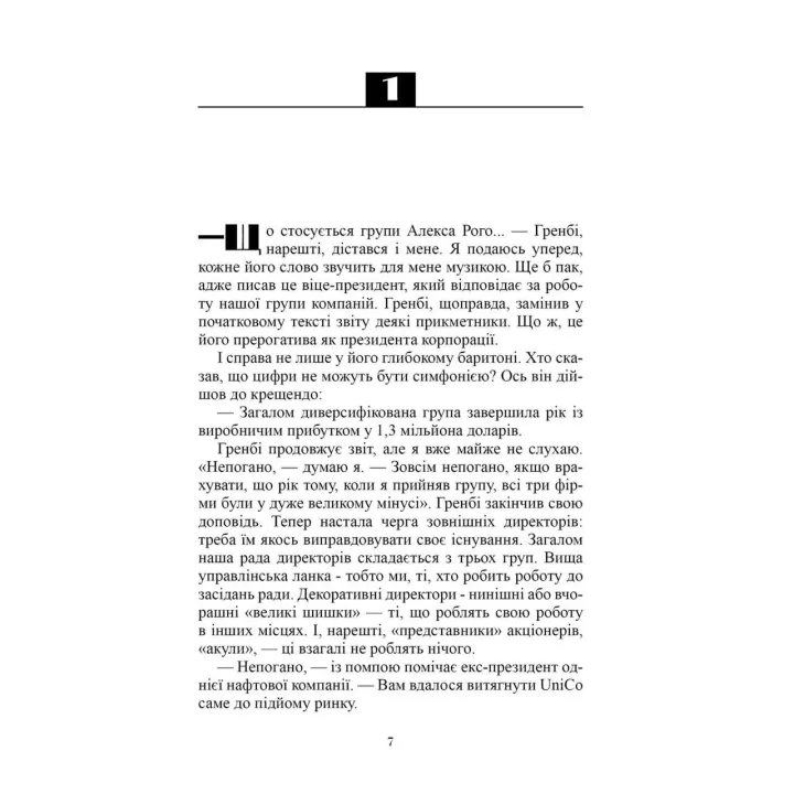 Мета 2. Справа не у везінні. Еліягу Ґолдратт