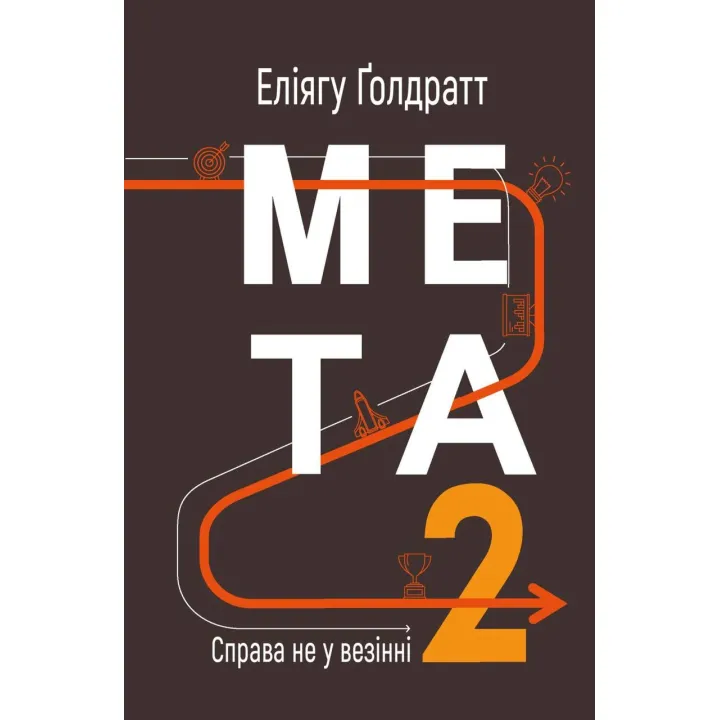 Мета 2. Справа не у везінні. Еліягу Ґолдратт