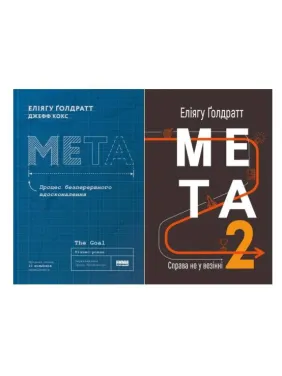 Мета. Процес безперервного вдосконалення + Мета-2. Справа не у везінні. Еліягу Ґолдратт 