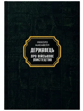 Державець. Нікколо Макіавеллі(тв.покет)