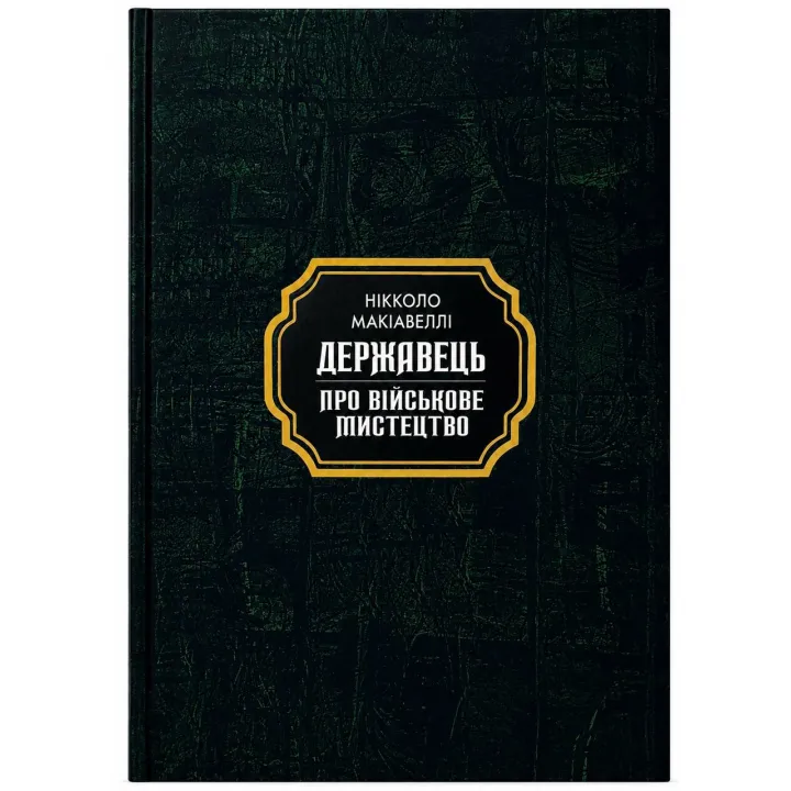 Государь. Никколо Макиавелли (тв.покет)