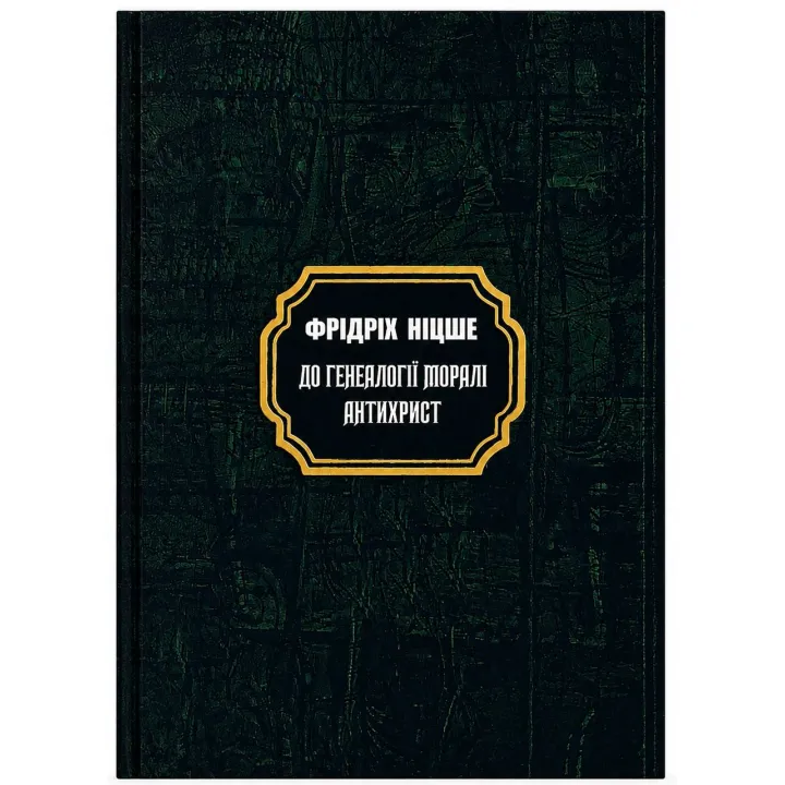 Генеалогия морали. Антихрист. Фридрих Вильгельм Ницше (тв)