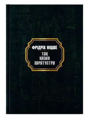 Так говорил Заратустра. Фридрих Ницше (тв)