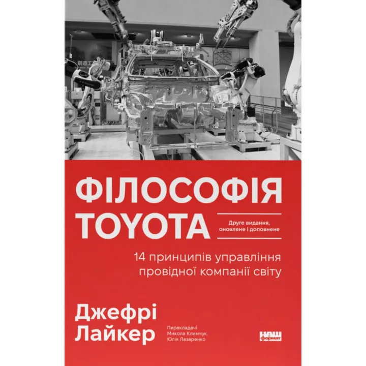 Філософія Toyota. 14 принципів управління провідної компанії світу. Джефрі Лайкер