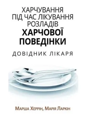 Питание при лечении расстройств пищевого поведения. Справочник врача. Марша Херрин, Мария Ларкин Питание при лечении расстройств пищевого поведения. Справочник врача. Марша Херрин, Мария Ларкин