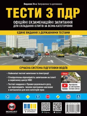 Тести з ПДР. Офіційні екзаменаційні запитання для складання іспитів за всіма категоріями (34-е видання перероблене і доповнене) Тести з ПДР. Офіційні екзаменаційні запитання для складання іспитів за всіма категоріями (34-е видання перероблене і доповнене)