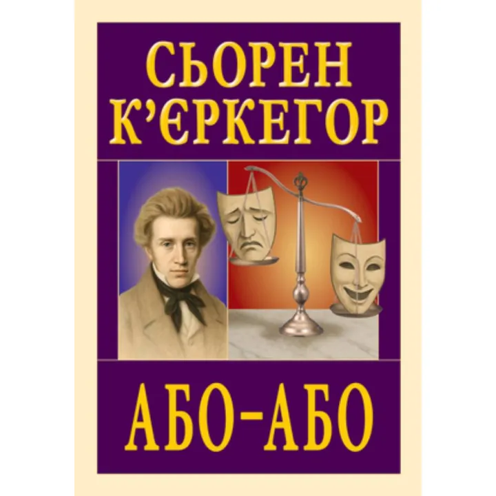 Або - Або. Сьорен К’єркеґор