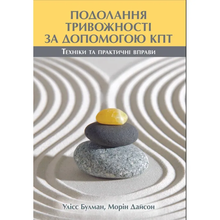 Преодоление тревожности с помощью КПТ. Техники и практические упражнения. Улисс Булман, Морин Дайсон