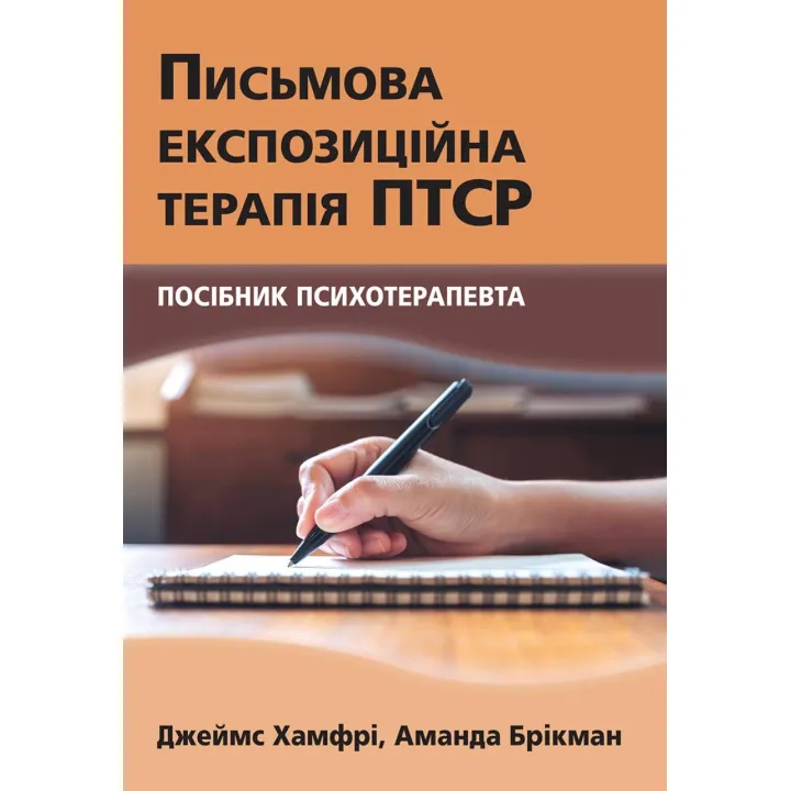 Письменная экспозиционная терапия ПТСР. Пособие психотерапевта. Джеймс Хамфри, Аманда Брикман