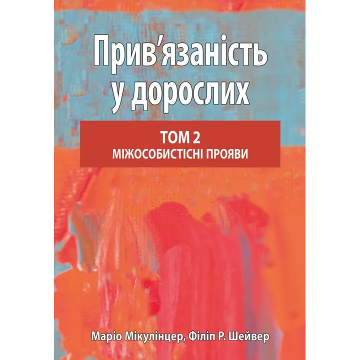 Прив’язаність у дорослих. Том 2. Міжособистісні прояви. Маріо Мікулінцер, Філіп Р. Шейвер
