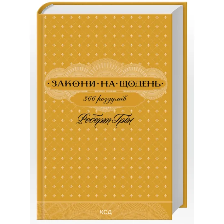 Законы на день: 366 размышлений. Роберт Грин