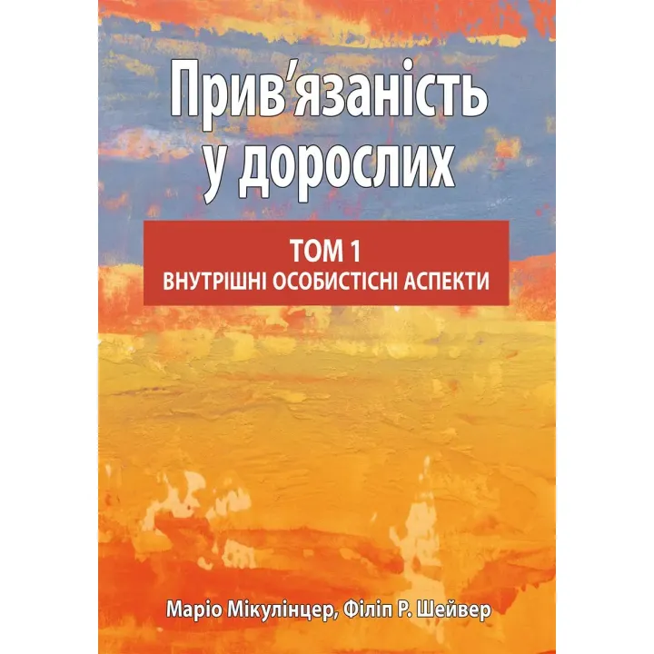 Прив’язаність у дорослих, том 1. Внутрішні особистісні аспекти. Маріо Мікулінцер, Філіп Р. Шейвер