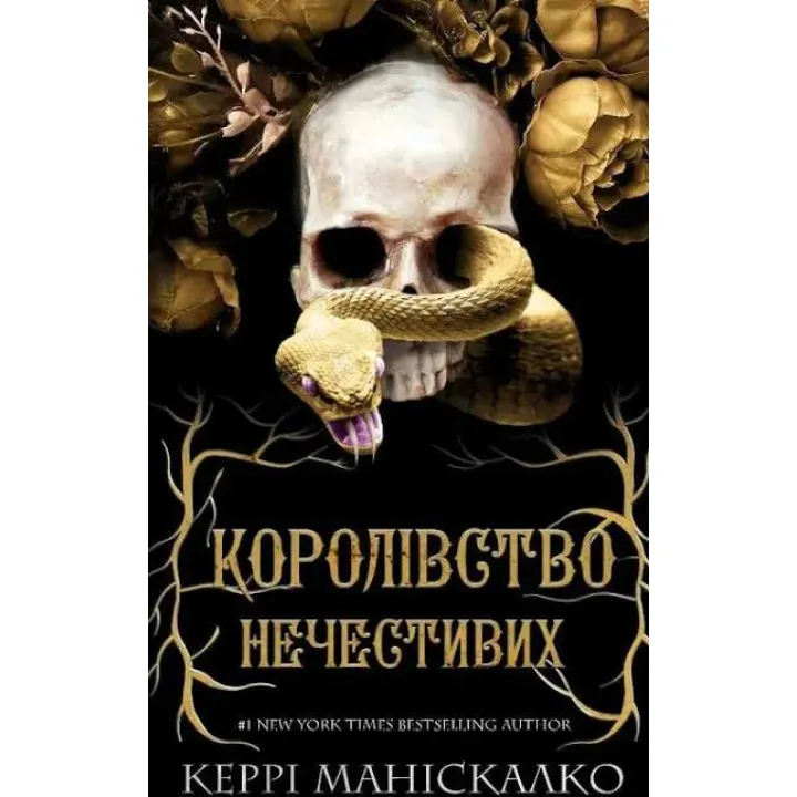 Королевство Нечестивых. Книга 1. Керри Манискалко