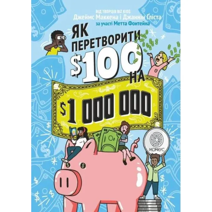 Як перетворити $100 на $1000000. Джаннін Ґліста, Джеймс МакКенна, Метт Фонтейн