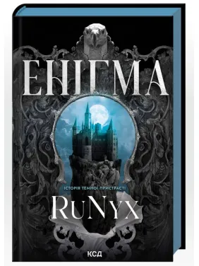 Энигма. RuNyx