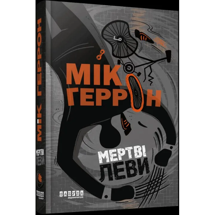 Слау-хаус #2. Мертвые львы. Мик Геррон