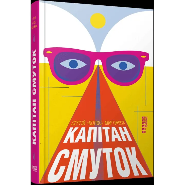 Капитан Скорбь. Сергей Мартынюк
