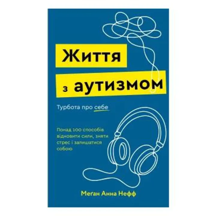 Жизнь с аутизмом. Забота о себе. Более 100 способов восстановить силы, снять стресс и оставаться собой. Меган Анна Нефф