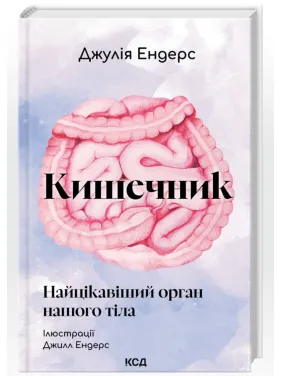 Кишечник – самый интересный орган нашего тела. Джулия Эндерс