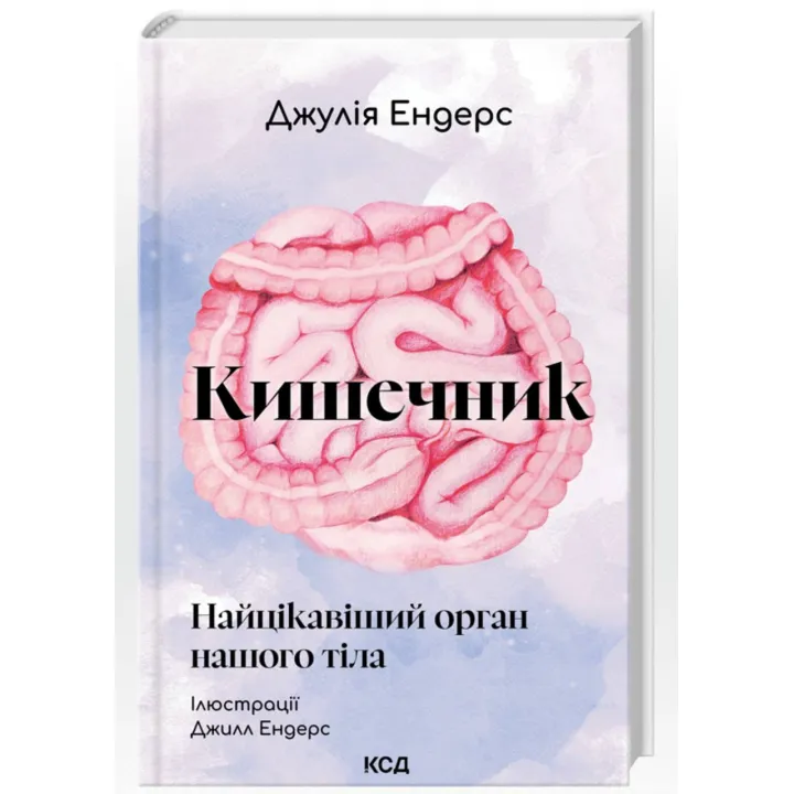 Кишечник – самый интересный орган нашего тела. Джулия Эндерс