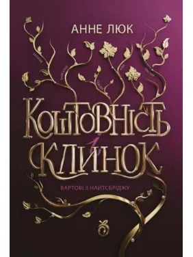 Драгоценность и клинок. Книга 1. Стражи из Найтсбриджа. Анне Люк