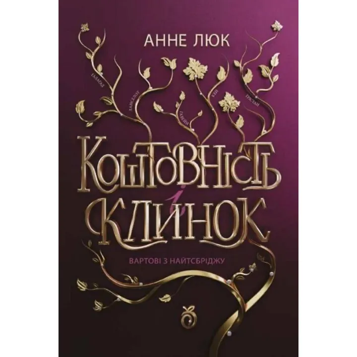 Коштовність і клинок. Книга 1. Вартові з Найтсбріджу. Анне Люк
