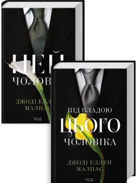 Комплект з 2 книг серії «Цей чоловік» Джоді Еллен Малпас