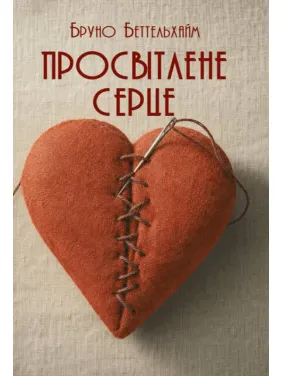 Просвітлене серце. Бруно Беттельхайм