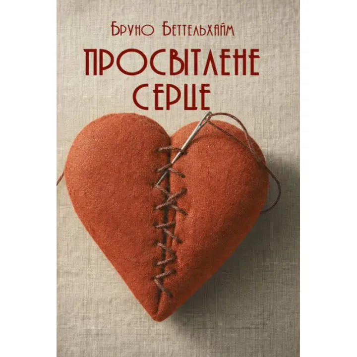Просветленное сердце. Бруно Беттельхайм