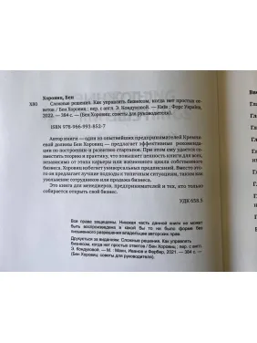 Складні рішення. Як керувати бізнесом, коли немає простих відповідей.Бен Хоровіц