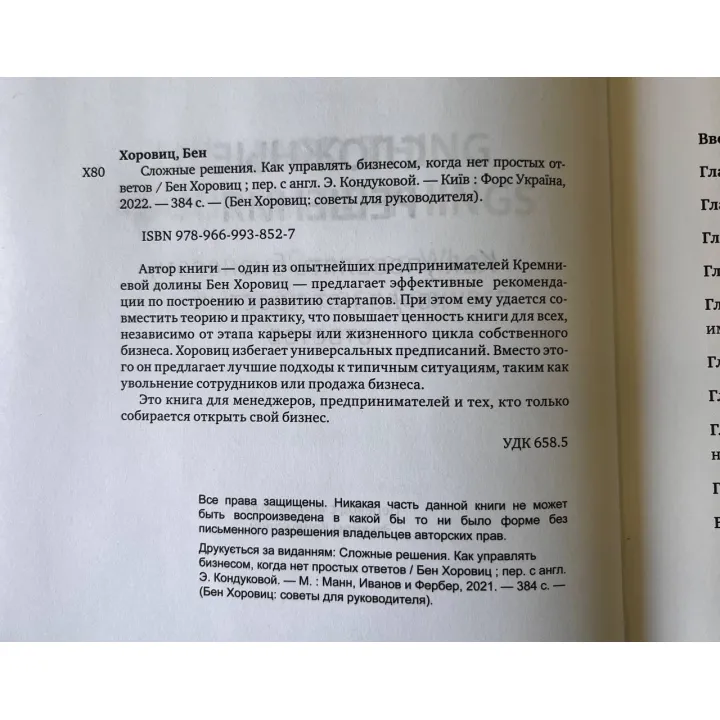 Сложные решения. Как управлять бизнесом, когда нет простых ответов .Бен Хоровиц