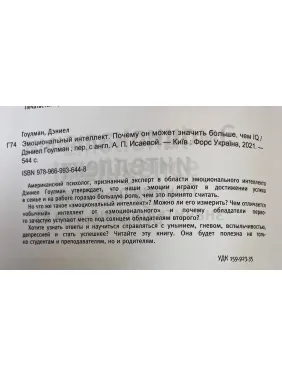 Эмоциональный интеллект. Почему он может значить больше, чем IQ. Дэниел Гоулман (белая бумага/мягкая обложка)