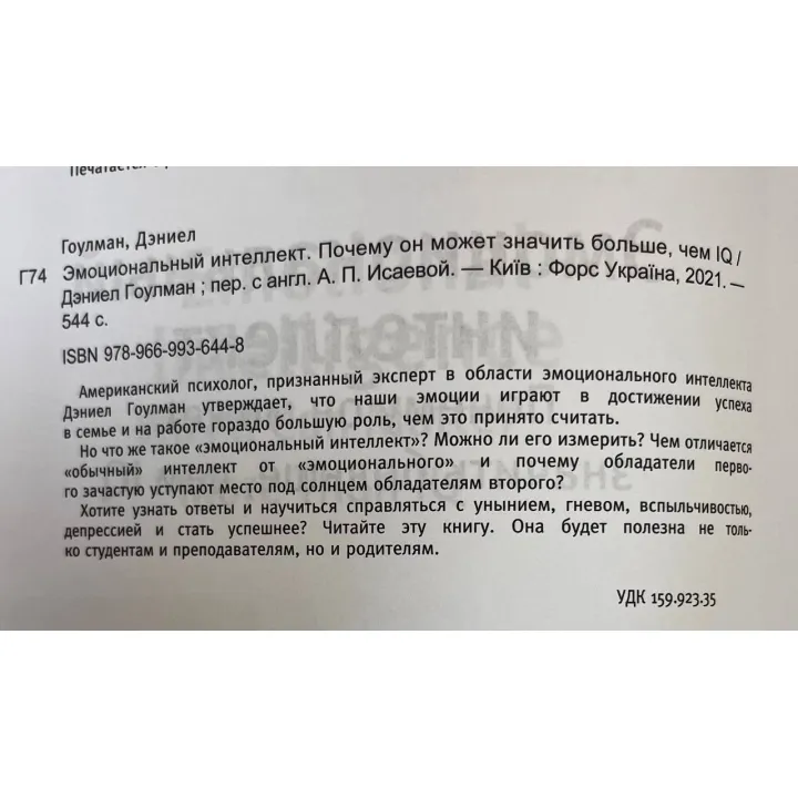 Емоційний інтелект. Чому він може означати більше, ніж IQ. Деніел Гоулман (білий папір/м'яка обкладинка)