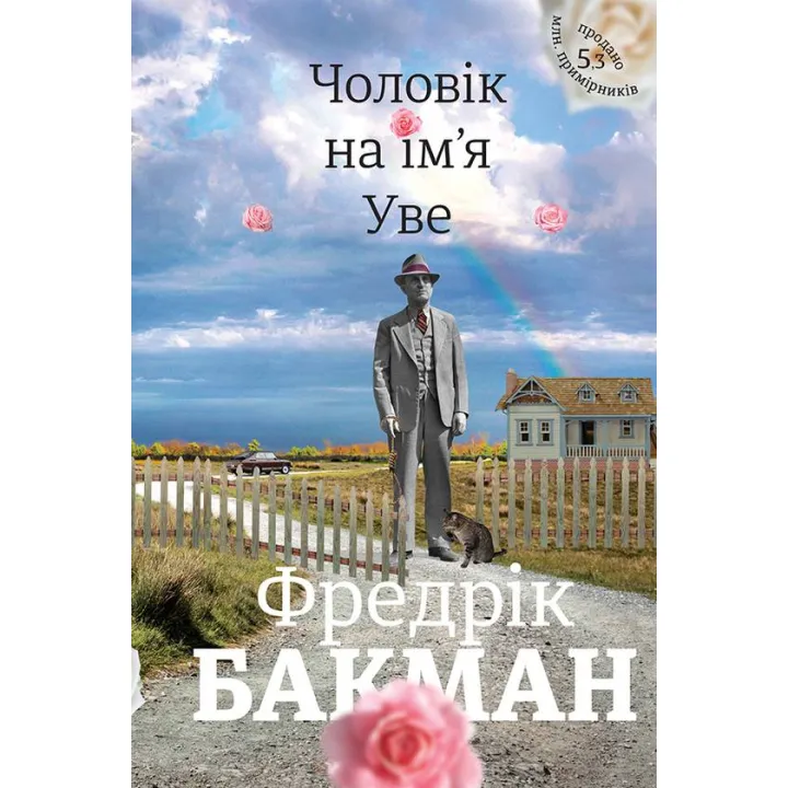 Мужчина по имени Уве. Фредрик Бакман