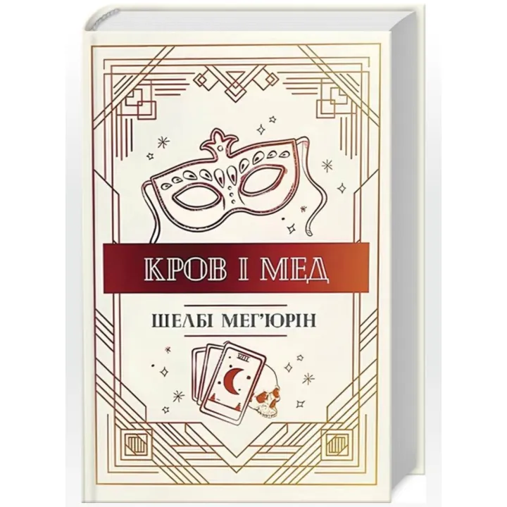 Кровь и мед. Книга 2 Шелби Мегьюрин