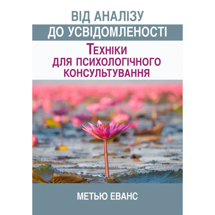 Від аналізу до усвідомленості: техніки для психологічного консультування. Метью Еванс 