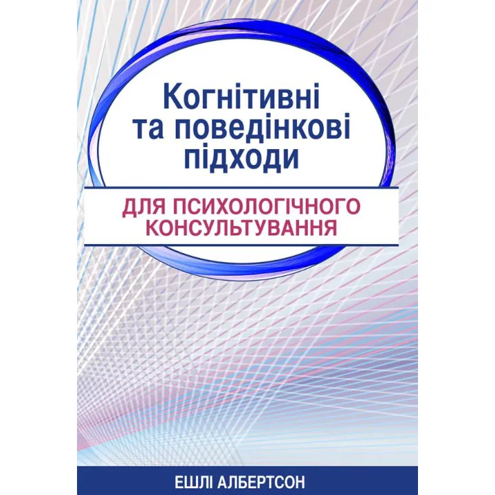 Когнитивные и поведенческие подходы психологического консультирования. Эшли Албертсон