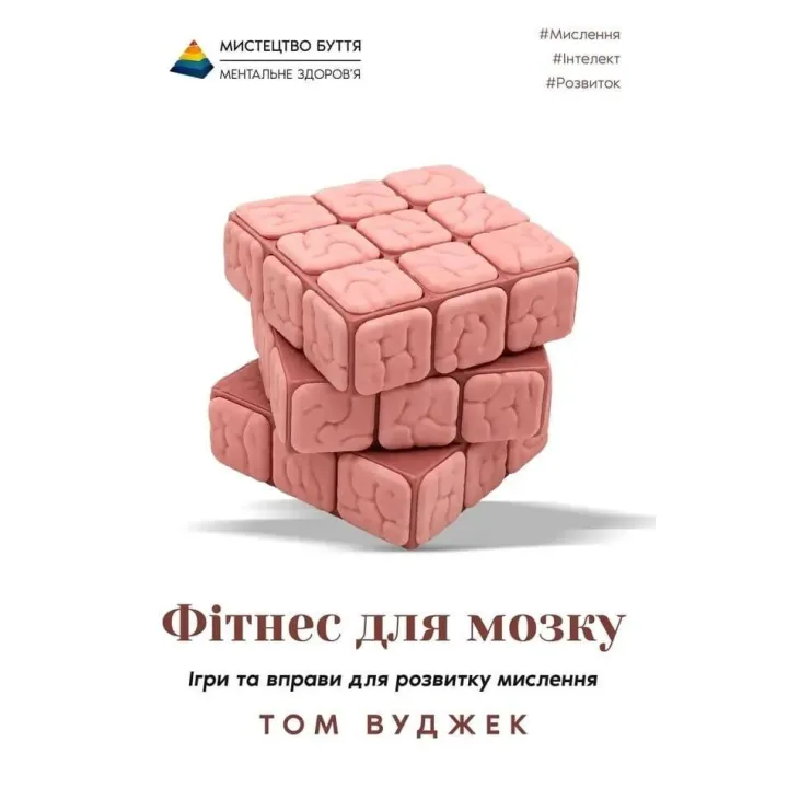 Фітнес для мозку. Ігри та вправи для розвитку мислення. Том Вуджек