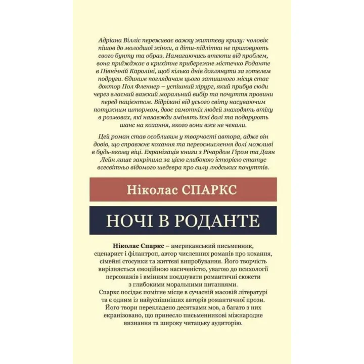 Ночі в Роданте. Ніколас Спаркс (Світова класика)