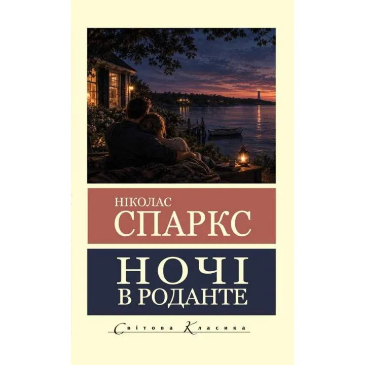 Ночі в Роданте. Ніколас Спаркс (Світова класика)