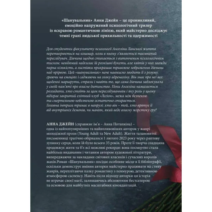 Поклонник. Анна Джейн