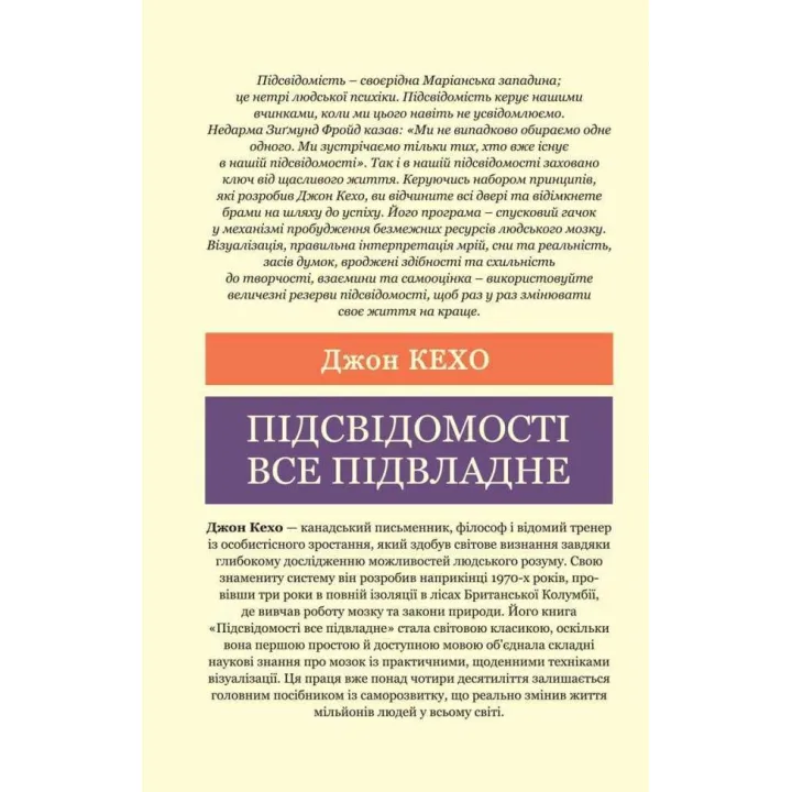 Підсвідомості все підвладне. Джон Кехо  (Світова Класика)